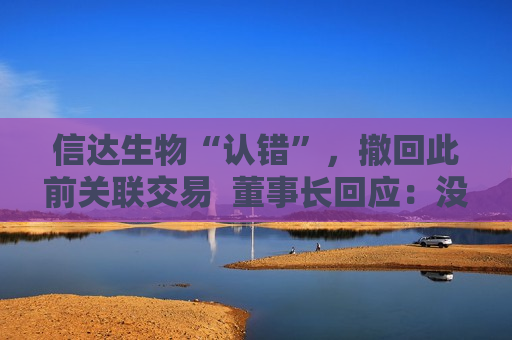 信达生物“认错”，撤回此前关联交易  董事长回应：没预见到会有这么大的反响 第1张
