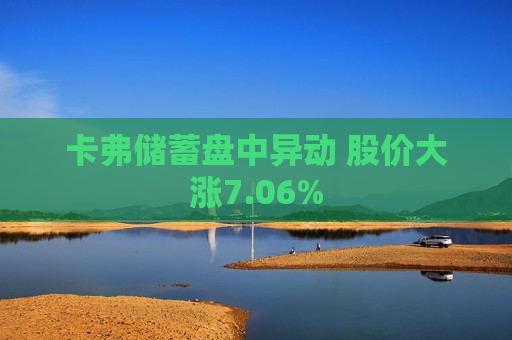 卡弗储蓄盘中异动 股价大涨7.06%