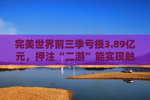 完美世界前三季亏损3.89亿元，押注“二游”能实现触底反弹吗？  第1张