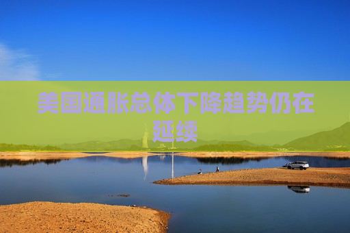 美国通胀总体下降趋势仍在延续  第1张
