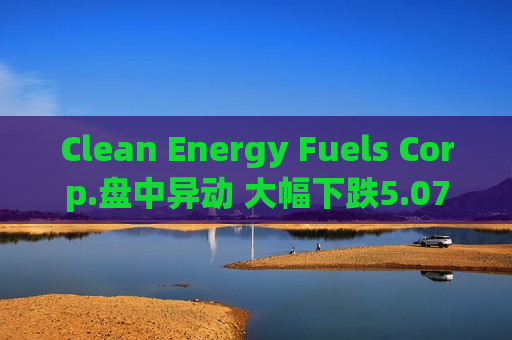 Clean Energy Fuels Corp.盘中异动 大幅下跌5.07%报2.72美元