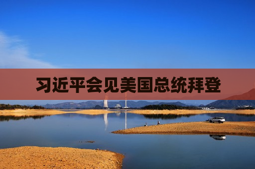  *** 会见美国总统拜登  第1张