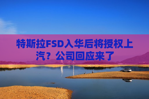 特斯拉FSD入华后将授权上汽？公司回应来了  第1张