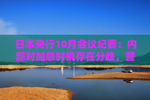 日本央行10月会议纪要：内部对加息时机存在分歧，警惕市场波动风险  第1张