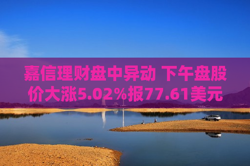 嘉信理财盘中异动 下午盘股价大涨5.02%报77.61美元  第1张