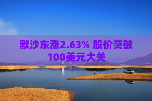 默沙东涨2.63% 股价突破100美元大关
