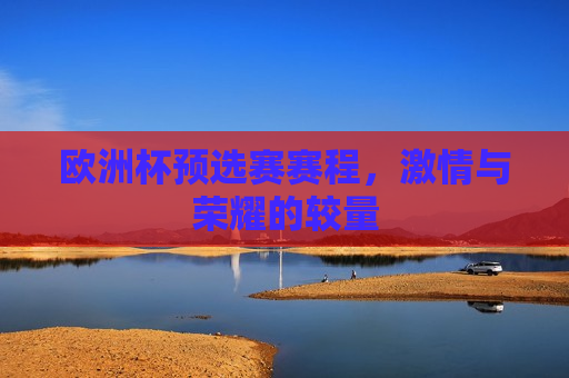 欧洲杯预选赛赛程， *** 与荣耀的较量