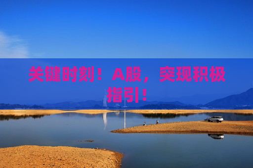 关键时刻！A股，突现积极指引！  第1张