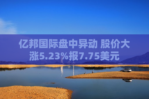 亿邦国际盘中异动 股价大涨5.23%报7.75美元