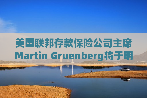 美国联邦存款保险公司主席Martin Gruenberg将于明年1月卸任  第1张