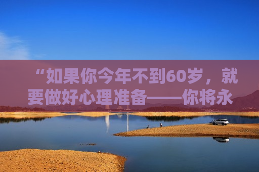“如果你今年不到60岁，就要做好心理准备——你将永生”  第1张