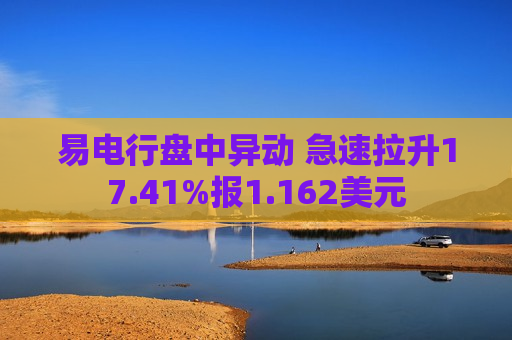 易电行盘中异动 急速拉升17.41%报1.162美元