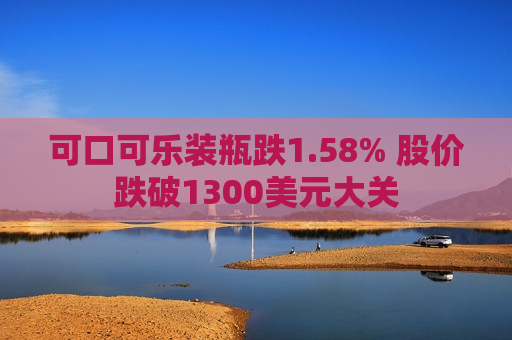 可口可乐装瓶跌1.58% 股价跌破1300美元大关