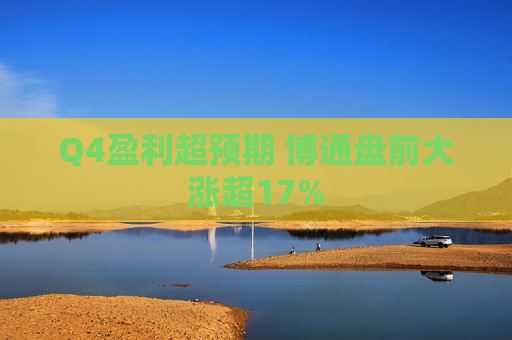 Q4盈利超预期 博通盘前大涨超17%