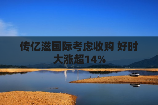 传亿滋国际考虑收购 好时大涨超14%