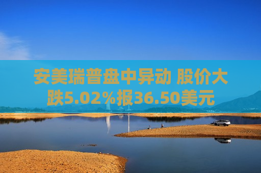 安美瑞普盘中异动 股价大跌5.02%报36.50美元  第1张