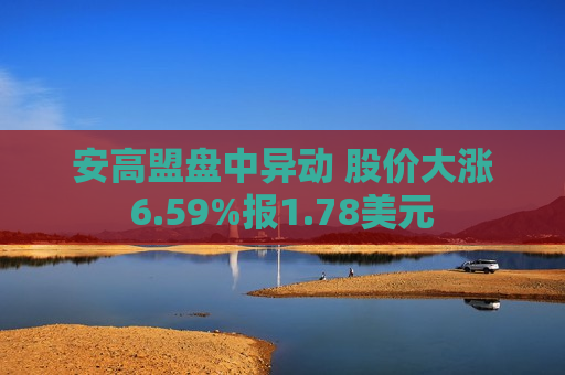 安高盟盘中异动 股价大涨6.59%报1.78美元
