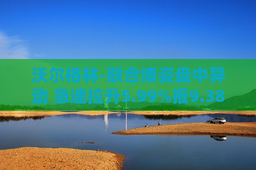 沃尔格林-联合博姿盘中异动 急速拉升5.99%报9.38美元  第1张