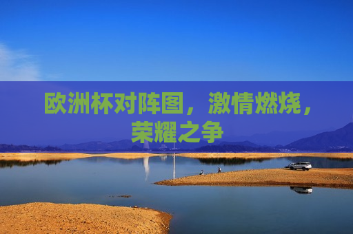 欧洲杯对阵图， *** 燃烧，荣耀之争