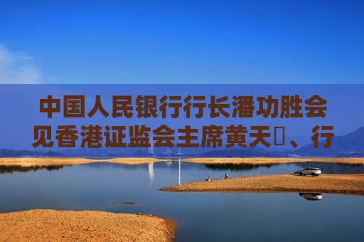 中国人民银行行长潘功胜会见香港 *** 主席黄天祐、行政总裁梁凤仪  第1张