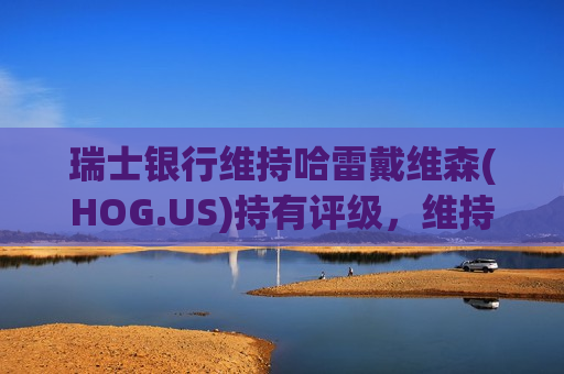 瑞士银行维持哈雷戴维森(HOG.US)持有评级，维持目标价39美元  第1张