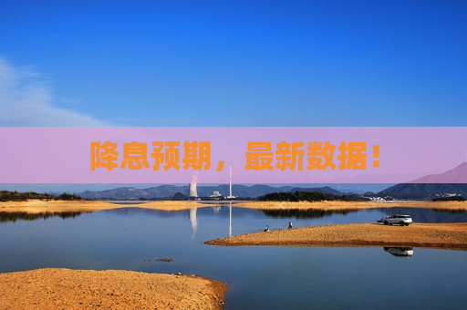 降息预期，最新数据！