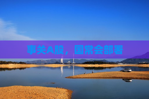 事关A股，国常会部署