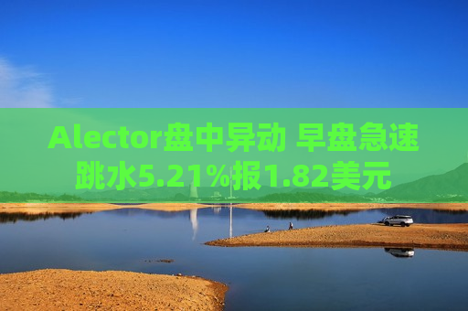 Alector盘中异动 早盘急速跳水5.21%报1.82美元  第1张