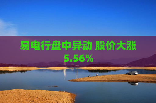 易电行盘中异动 股价大涨5.56%  第1张