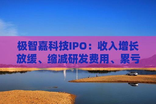 极智嘉科技IPO：收入增长放缓、缩减研发费用、累亏43亿 持续“失血”账上仅剩3亿资金  第1张
