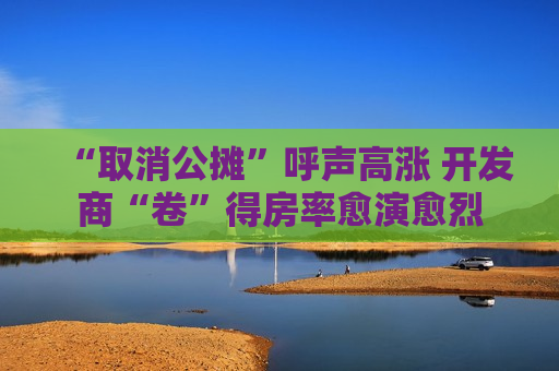 “取消公摊”呼声高涨 开发商“卷”得房率愈演愈烈