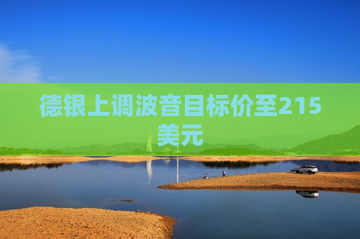 德银上调波音目标价至215美元