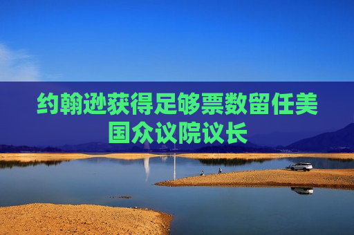 约翰逊获得足够票数留任美国众议院议长
