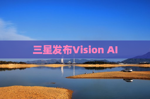 三星发布Vision AI