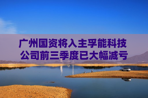 广州国资将入主孚能科技 公司前三季度已大幅减亏  第1张