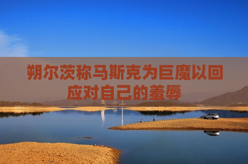 朔尔茨称马斯克为巨魔以回应对自己的羞辱