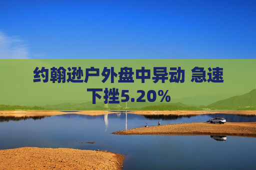 约翰逊户外盘中异动 急速下挫5.20%
