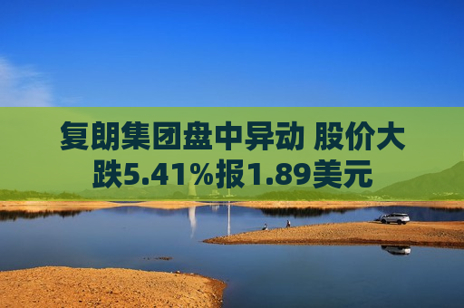 复朗集团盘中异动 股价大跌5.41%报1.89美元