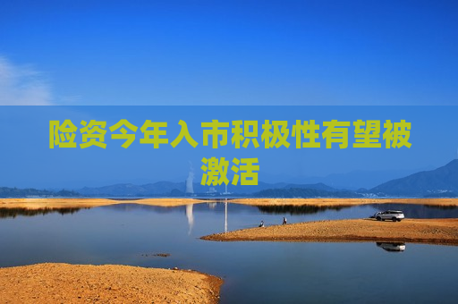险资今年入市积极性有望被激活