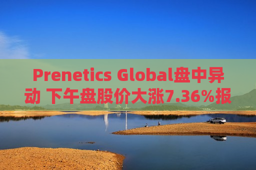 Prenetics Global盘中异动 下午盘股价大涨7.36%报5.83美元