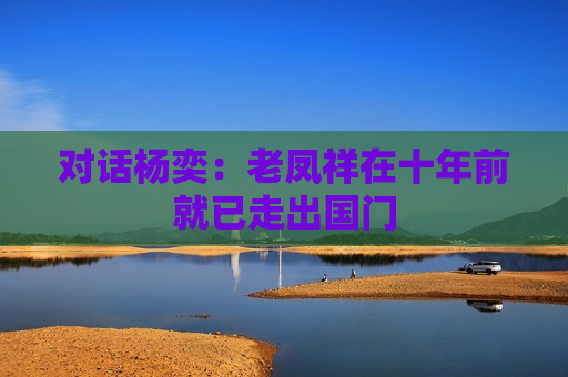 对话杨奕：老凤祥在十年前就已走出国门  第1张