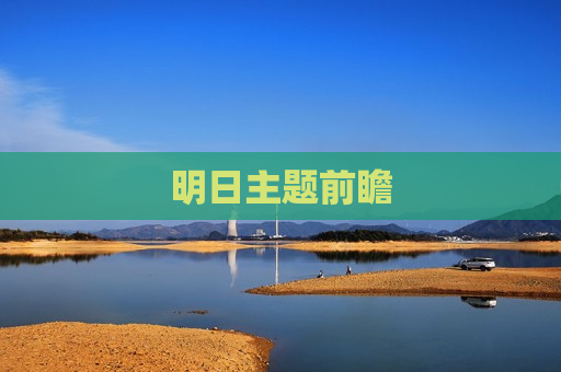 明日主题前瞻