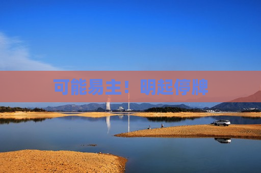 可能易主！明起停牌