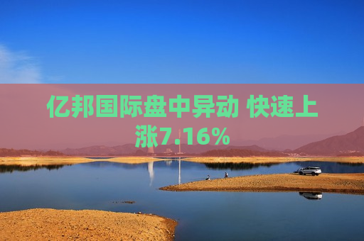 亿邦国际盘中异动 快速上涨7.16%  第1张