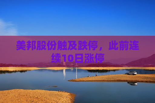 美邦股份触及跌停，此前连续10日涨停