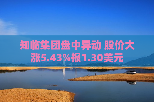 知临集团盘中异动 股价大涨5.43%报1.30美元
