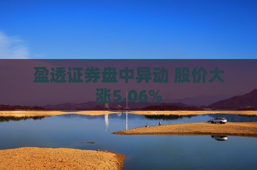 盈透证券盘中异动 股价大涨5.06%