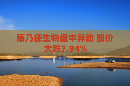 康乃德生物盘中异动 股价大跌7.94%