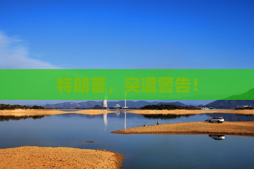 特朗普，突遭警告！