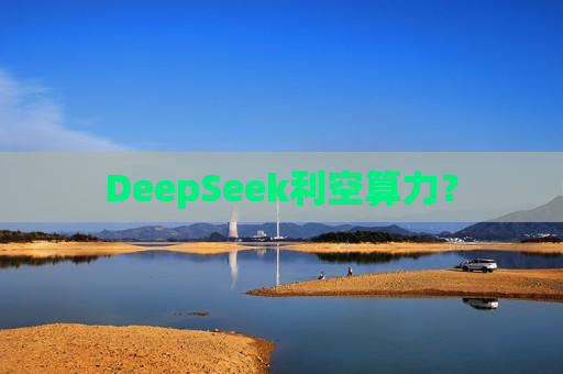 DeepSeek利空算力？